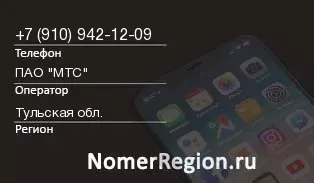 Кто звонил с 9109421209 - регион и оператор